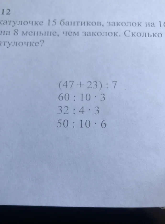 12. катулочке 15 бантиков, заколок на 16 на 8 меньше, чем заколок. Сколько катулочке?