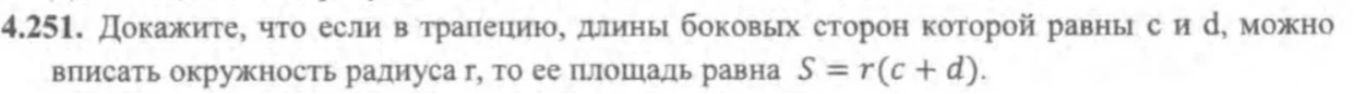 4.251. Докажите, что если в трапецию, длины боковых сторон которой равны c и d, можно вписать окружность радиуса r, то ее площадь равна S = r(c + d).