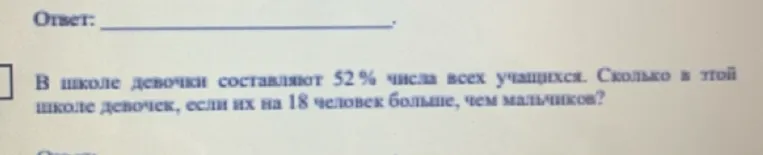 В школе девочки составляют 52% числа всех учащихся. Сколько в этой школе девочек, если их на 18 человек больше, чем мальчиков?