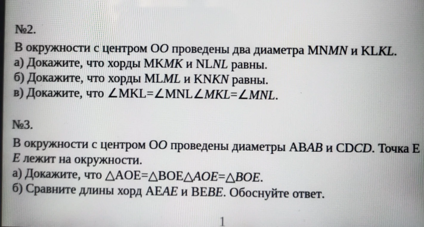 №2. В окружности с центром O проведены два диаметра MN и KL.
