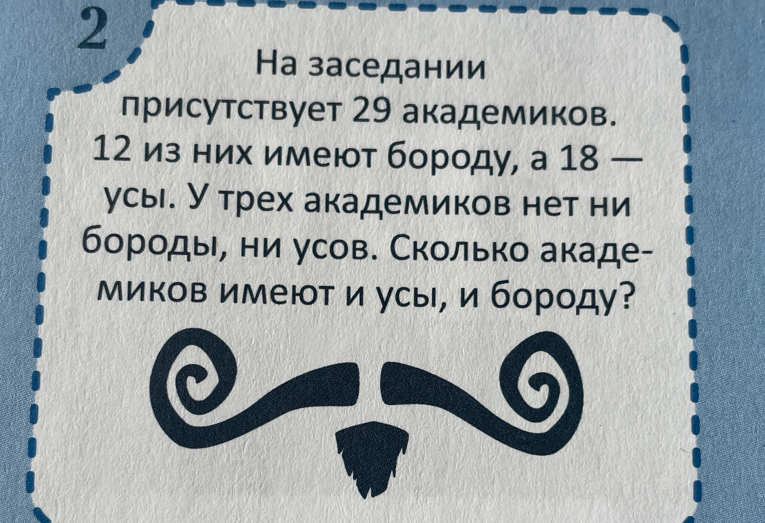 На заседании присутствует 29 академиков. 12 из них имеют бороду, а 18 — усы. У трех академиков нет ни бороды, ни усов. Сколько академиков имеют и усы, и бороду?