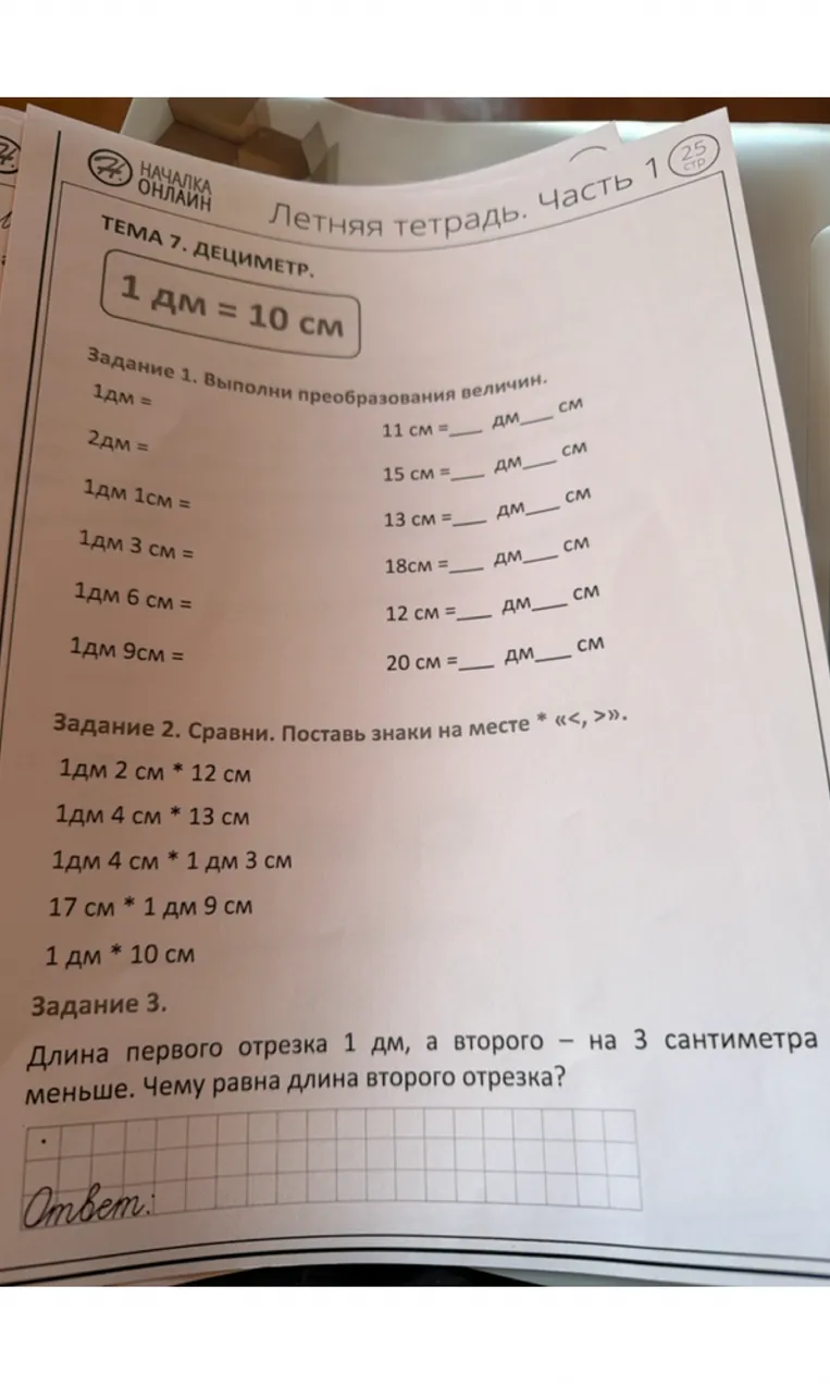 Задание 1. Выполни преобразования величин. Задание 2. Сравни. Задание 3. Длина первого отрезка 1 дм, а второго - на 3 сантиметра меньше. Чему равна длина второго отрезка?