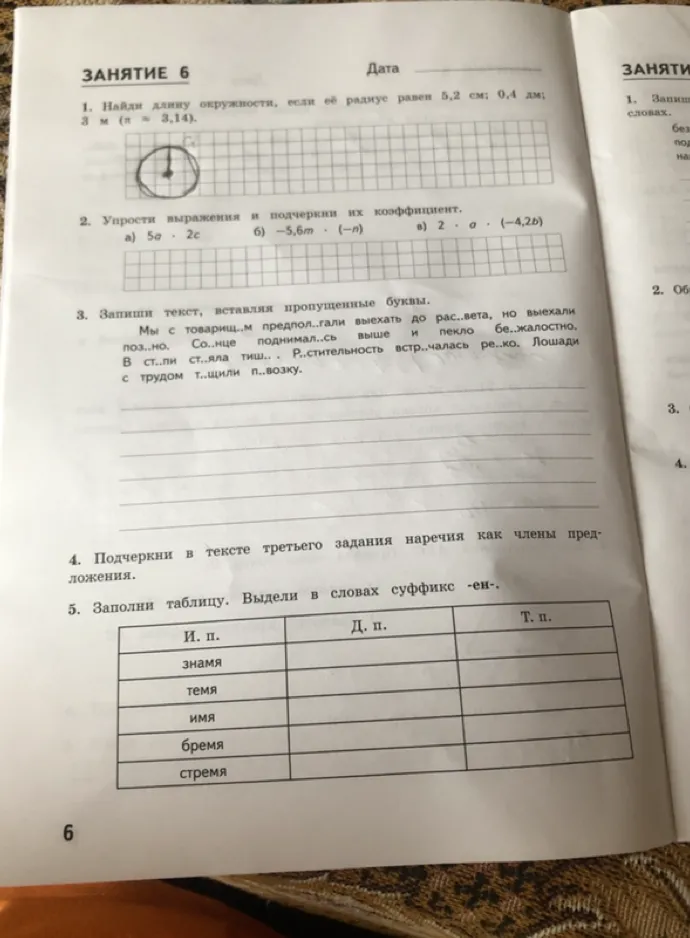 1. Найди длину окружности, если её радиус равен 5,2 см; 0,4 дм; 3 м (π = 3,14).