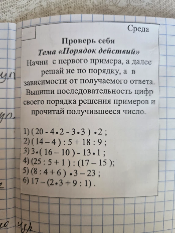Проверь себя. Тема «Порядок действий». Начни с первого примера, а далее решай не по порядку, а в зависимости от получаемого ответа.