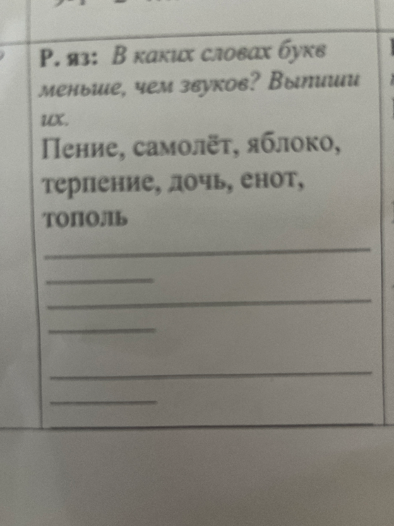 Р. яз: В каких словах букв меньше, чем звуков? Выпиши их. Пение, самолёт, яблоко, терпение, дочь, енот, тополь