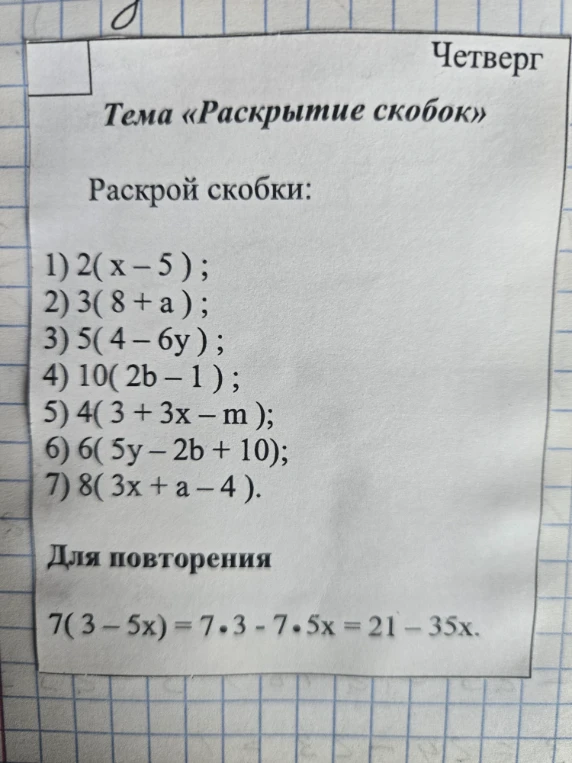Раскрой скобки: 1) 2(x - 5) ; 2) 3(8 + a) ; 3) 5(4 - 6y) ; 4) 10(2b - 1) ; 5) 4(3 + 3x - m) ; 6) 6(5y - 2b + 10) ; 7) 8(3x + a - 4).