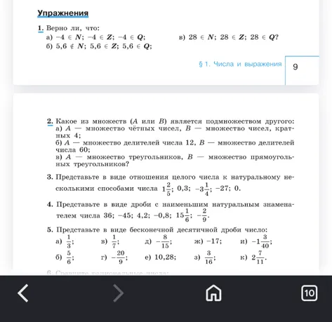 1. Верно ли, что: а) -4 $\in$ N; -4 $\in$ Z; -4 $\in$ Q; б) 5,6 $\notin$ N; 5,6 $\in$ Z; 5,6 $\in$ Q; в) 28 $\in$ N; 28 $\in$ Z; 28 $\in$ Q?