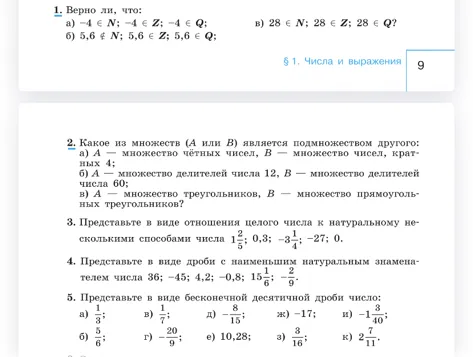 1. Верно ли, что:
а) -4 ∈ N; -4 ∈ Z; -4 ∈ Q;
б) 5,6 ∉ N; 5,6 ∈ Z; 5,6 ∈ Q;
в) 28 ∈ N; 28 ∈ Z; 28 ∈ Q?