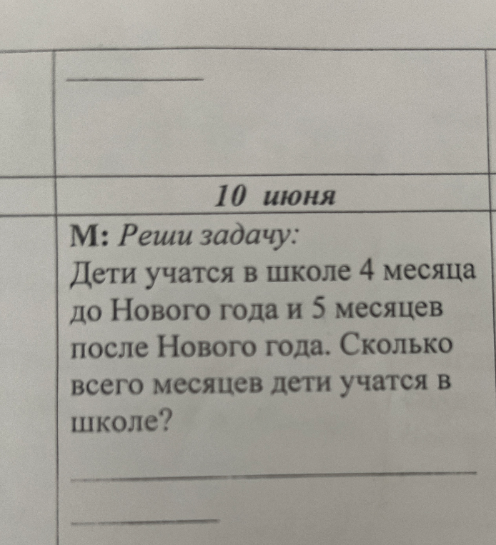 Дети учатся в школе 4 месяца до Нового года и 5 месяцев после Нового года. Сколько всего месяцев дети учатся в школе?