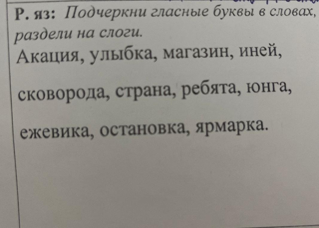 Р. яз: Подчеркни гласные буквы в словах, раздели на слоги.