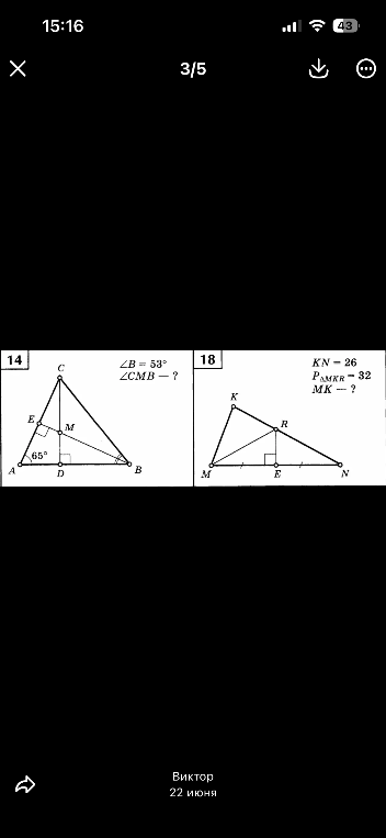 14. ∠B = 53°, ∠CMB - ? 18. KN = 26, PΔMKR = 32, MK - ?