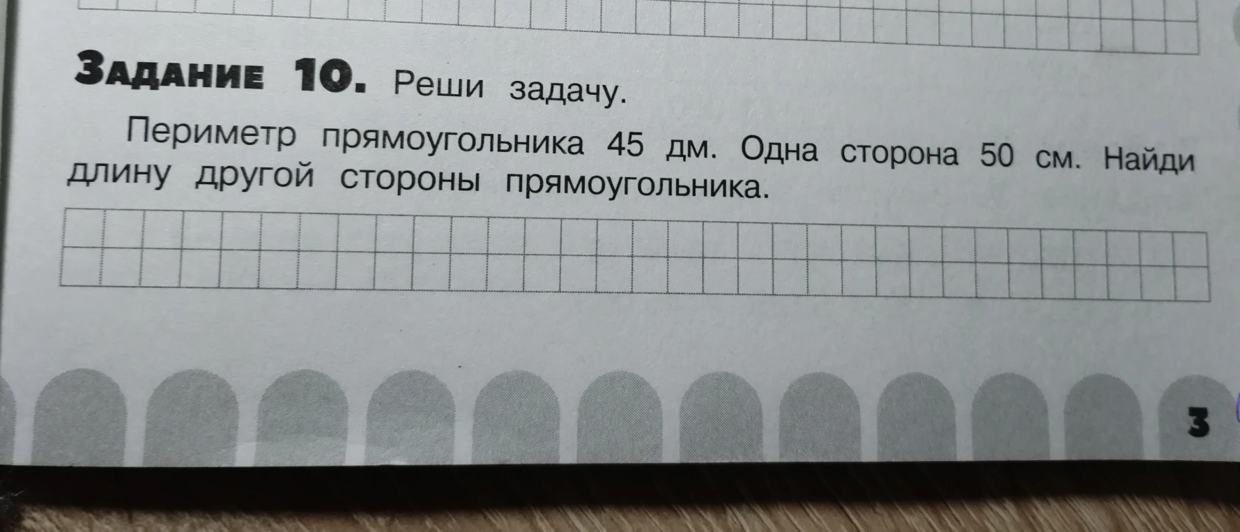 Периметр прямоугольника 45 дм. Одна сторона 50 см. Найди длину другой стороны прямоугольника.