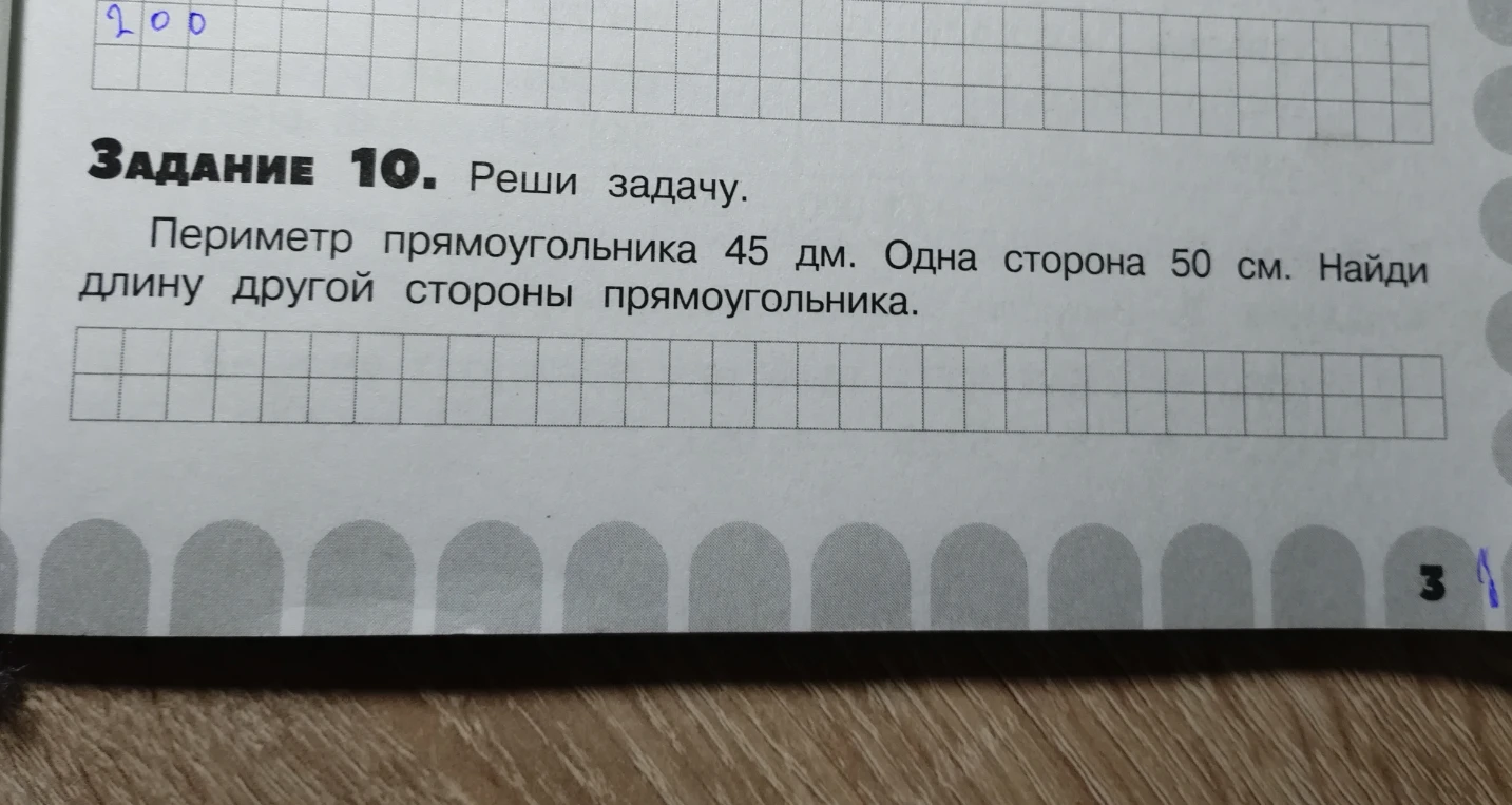 Задание 10. Реши задачу. Периметр прямоугольника 45 дм. Одна сторона 50 см. Найди длину другой стороны прямоугольника.