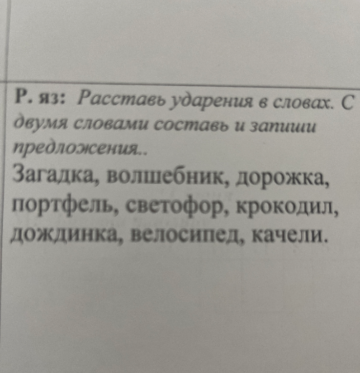 Р. яз: Расставь ударения в словах. С двумя словами составь и запиши предложения.. Загадка, волшебник, дорожка, портфель, светофор, крокодил, дождинка, велосипед, качели.