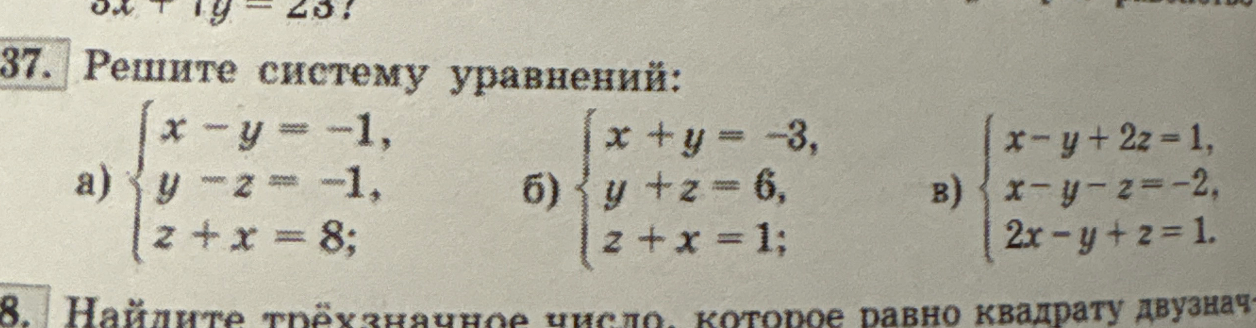 Решите систему уравнений: а) x - y = -1, y - z = -1, z + x = 8; б) x + y = -3, y + z = 6, z + x = 1; в) x - y + 2z = 1, x - y - z = -2, 2x - y + z = 1.