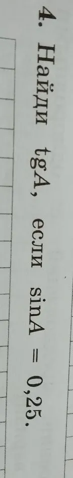 4. Найди tgA, если sinA = 0,25.