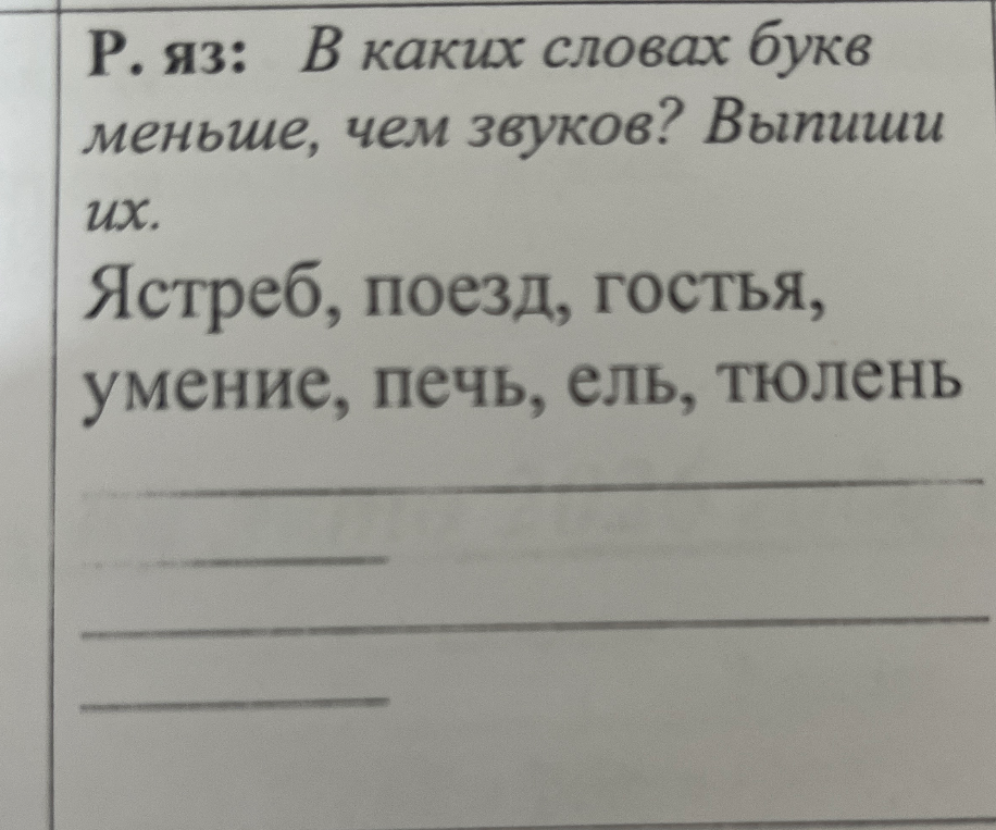 В каких словах букв меньше, чем звуков? Выпиши их.