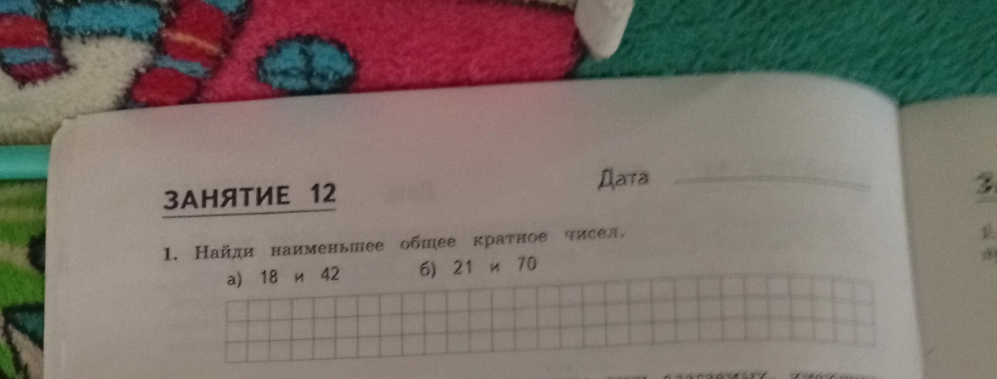 1. Найди наименьшее общее кратное чисел. а) 18 и 42 б) 21 и 70