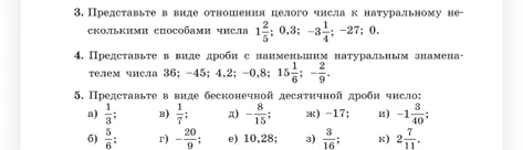 3. Представьте в виде отношения целого числа к натуральному несколькими способами числа 1 2/5; 0,3; -3 1/4; -27; 0.