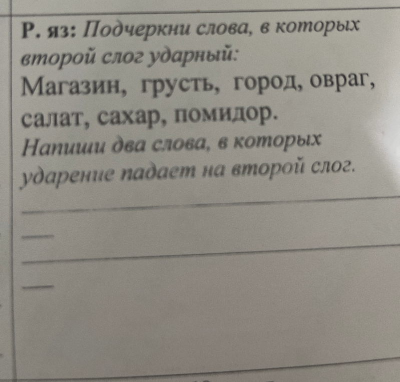 Р. яз: Подчеркни слова, в которых второй слог ударный: Магазин, грусть, город, овраг, салат, сахар, помидор.