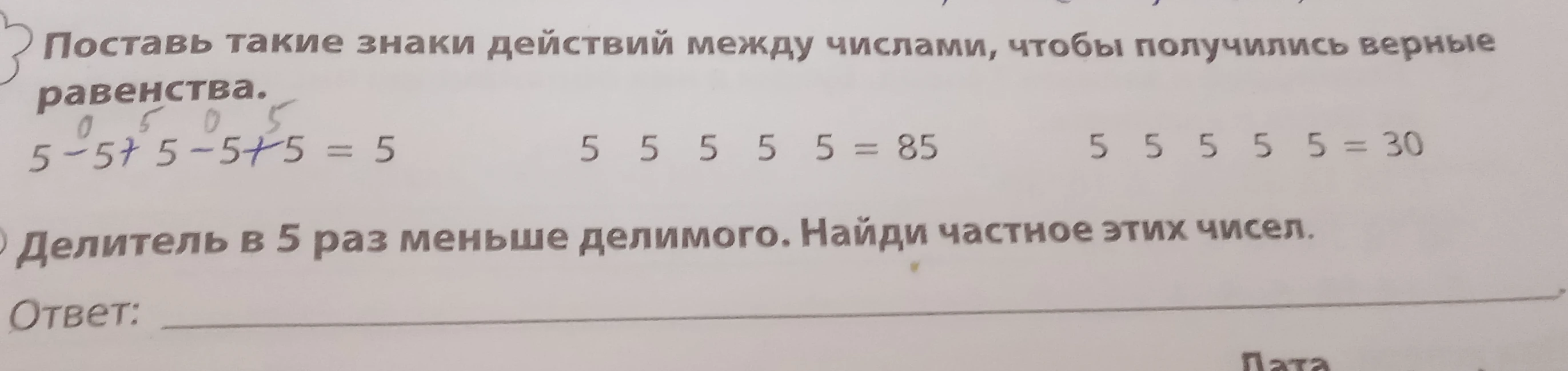 Поставь такие знаки действий между числами, чтобы получились верные равенства.