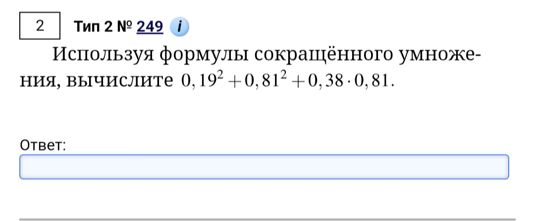 Используя формулы сокращённого умножения, вычислите 0,19^2 + 0,81^2 + 0,38 · 0,81.