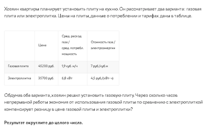 Хозяин квартиры планирует установить плиту на кухню. Он рассматривает два варианта: газовая плита или электроплитка. Цены на плиты,данные о потреблении и тарифах даны в таблице.