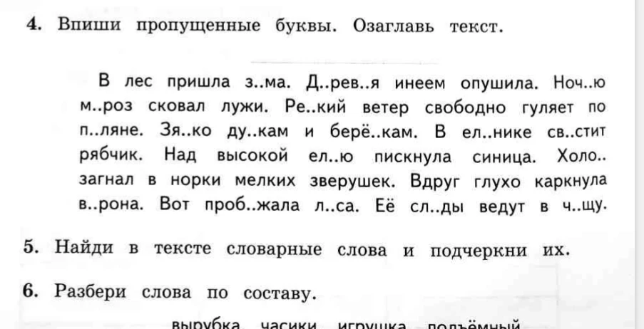 4. Впиши пропущенные буквы. Озаглавь текст.