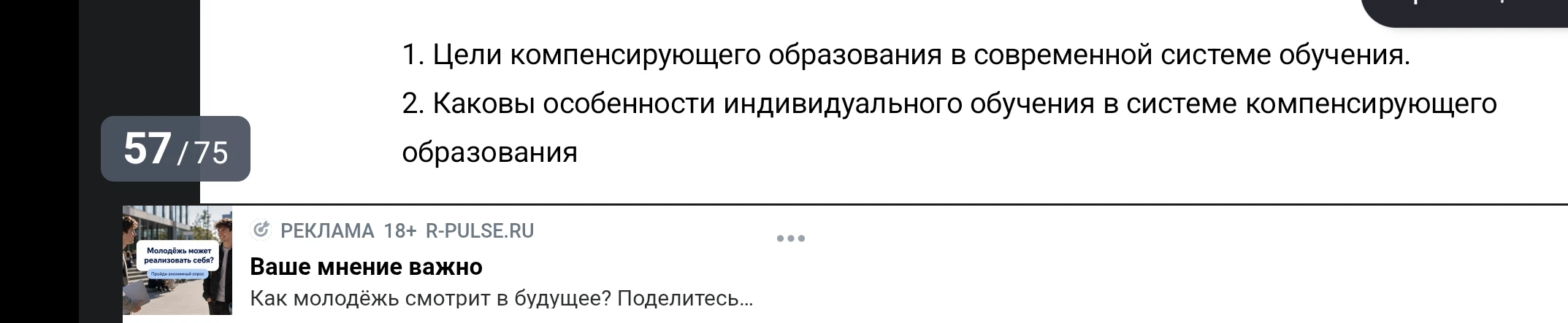 1. Цели компенсирующего образования в современной системе обучения. 2. Каковы особенности индивидуального обучения в системе компенсирующего образования