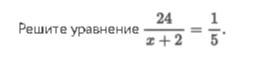 Решите уравнение 24/(x+2) = 1/5.