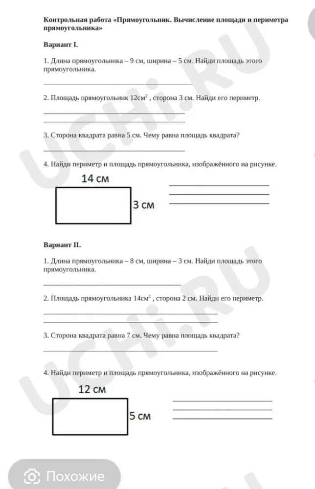 Контрольная работа «Прямоугольник. Вычисление площади и периметра прямоугольника»