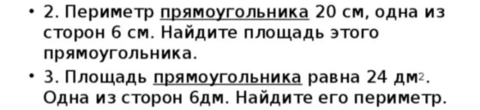 2. Периметр прямоугольника 20 см, одна из сторон 6 см. Найдите площадь этого прямоугольника.