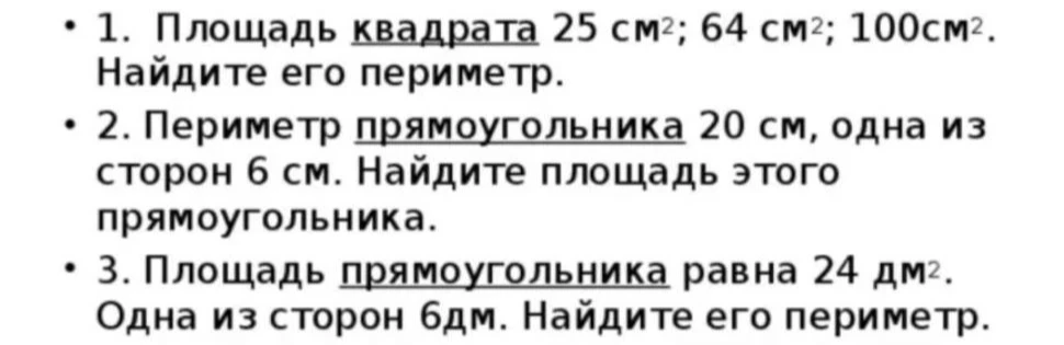 1. Площадь квадрата 25 см²; 64 см²; 100см². Найдите его периметр.