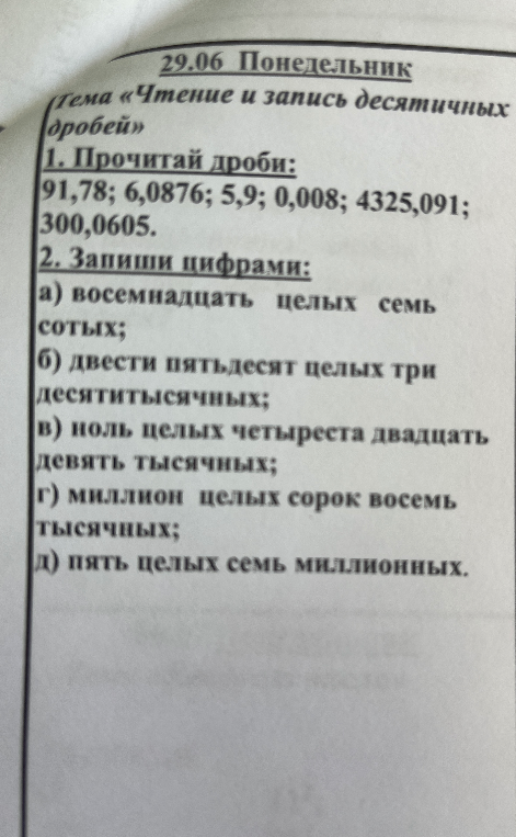 1. Прочитай дроби: 91,78; 6,0876; 5,9; 0,008; 4325,091; 300,0605.
