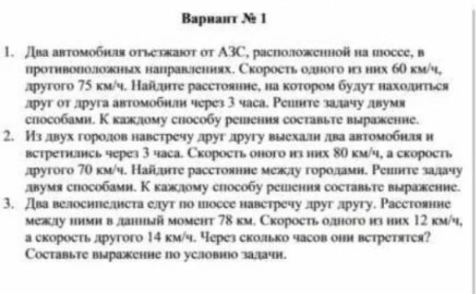 1. Два автомобиля отъезжают от АЗС, расположенной на шоссе, в противоположных направлениях. Скорость одного из них 60 км/ч, другого 75 км/ч. Найдите расстояние, на котором будут находиться друг от друга автомобили через 3 часа.