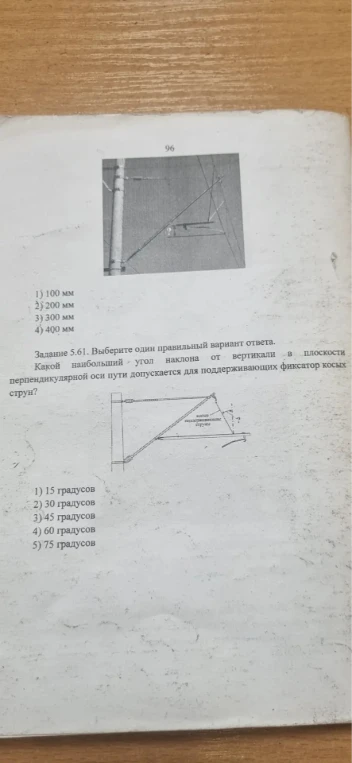 Задание 5.61. Выберите один правильный вариант ответа. Какой наибольший угол наклона от вертикали в плоскости перпендикулярной оси пути допускается для поддерживающих фиксатор косых струн?