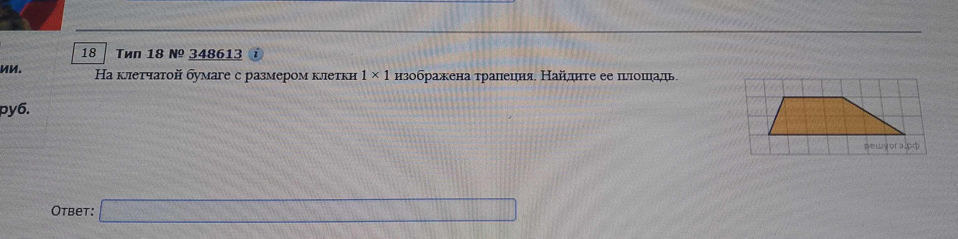 На клетчатой бумаге с размером клетки 1 × 1 изображена трапеция. Найдите ее площадь.