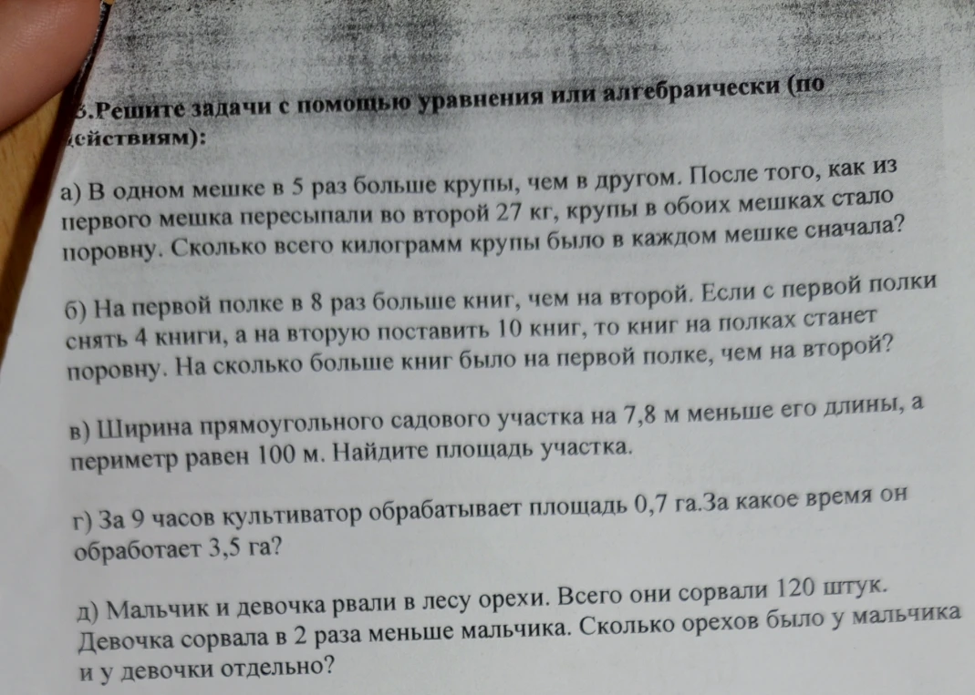3.Решите задачи с помощью уравнения или алгебраически (по действиям): а) В одном мешке в 5 раз больше крупы, чем в другом.