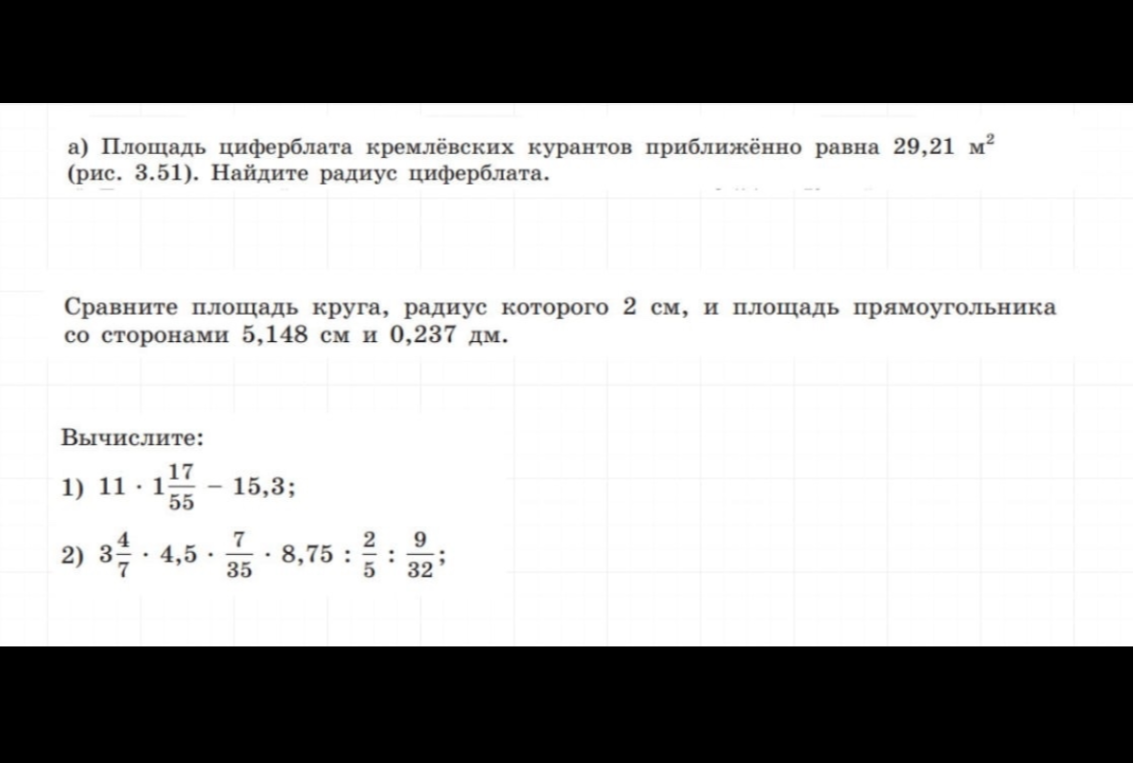 а) Площадь циферблата кремлёвских курантов приближённо равна 29,21 м² (рис. 3.51). Найдите радиус циферблата.