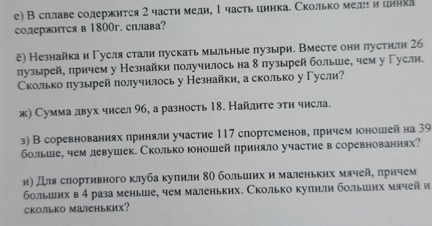е) В сплаве содержится 2 части меди, 1 часть цинка. Сколько меди и цинка содержится в 1800г. сплава?