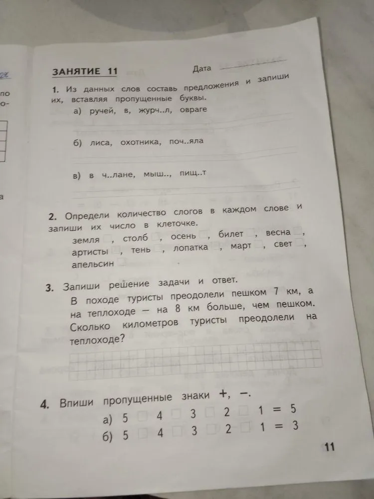 1. Из данных слов составь предложения и запиши их, вставляя пропущенные буквы.