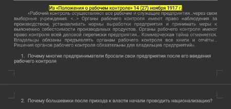 Из «Положения о рабочем контроле» 14 (27) ноября 1917 г. 1. Почему многие предприниматели бросали свои предприятия после его введения рабочего контроля 2. Почему большевики после прихода к власти начали проводить национализацию?