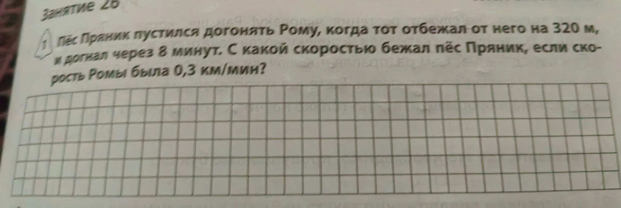 Пёс Пряник пустился догонять Рому, когда тот отбежал от него на 320 м, и догнал через 8 минут. С какой скоростью бежал пёс Пряник, если скорость Ромы была 0,3 км/мин?