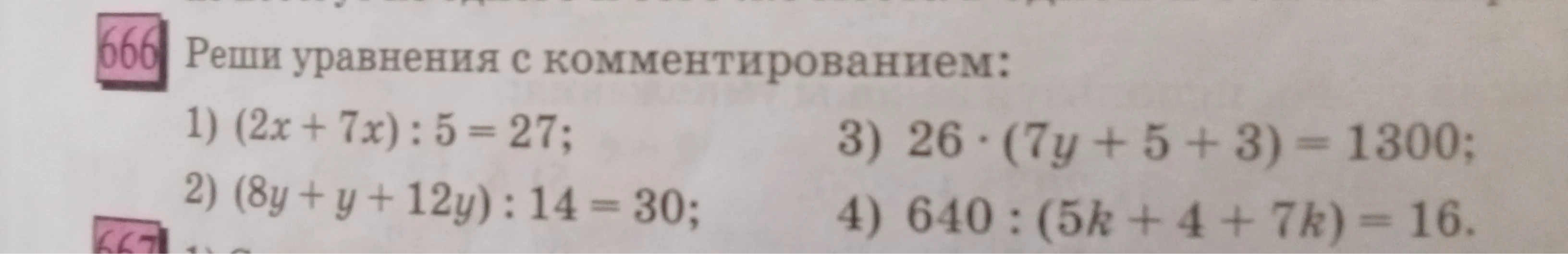 Реши уравнения с комментированием: 1) (2x + 7x) : 5 = 27;