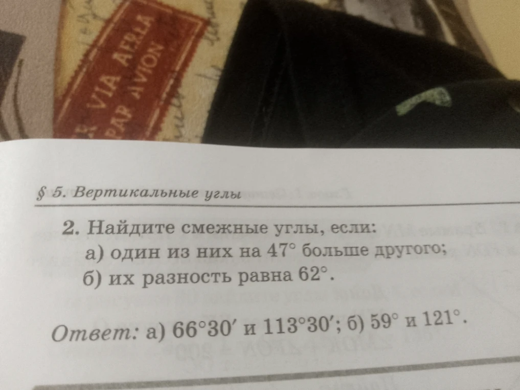 Найдите смежные углы, если: а) один из них на 47° больше другого; б) их разность равна 62°.