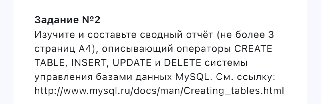 Изучите и составьте сводный отчёт (не более 3 страниц А4), описывающий операторы CREATE TABLE, INSERT, UPDATE и DELETE системы управления базами данных MySQL.