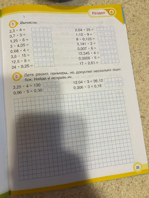 Вычисли. 2,3 * 4 = 0,7 * 5 = 1,25 * 6 = 3 * 4,05 = 0,08 * 4 = 3,6 * 15 = 12,5 * 8 = 24 * 0,25 =