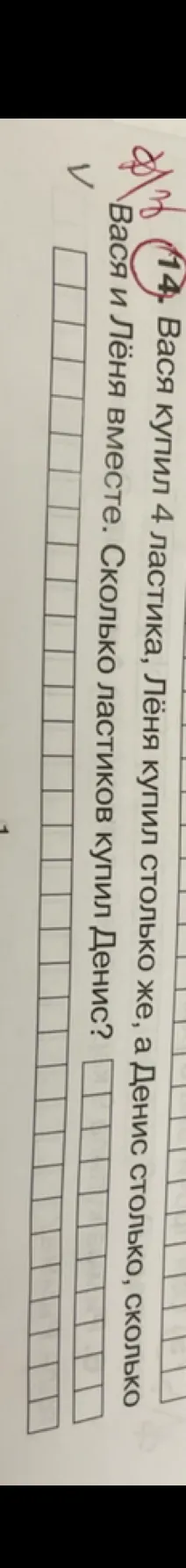 14. Вася купил 4 ластика, Лёня купил столько же, а Денис столько, сколько Вася и Лёня вместе. Сколько ластиков купил Денис?
