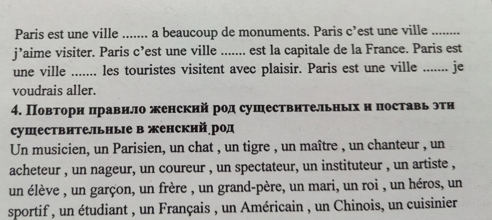 Paris est une ville ....... a beaucoup de monuments. Paris c'est une ville ......... j'aime visiter. Paris c'est une ville ....... est la capitale de la France. Paris est une ville ....... les touristes visitent avec plaisir. Paris est une ville ....... je voudrais aller. 4. Повтори правило женский род существительных и поставь эти существительные в женский род