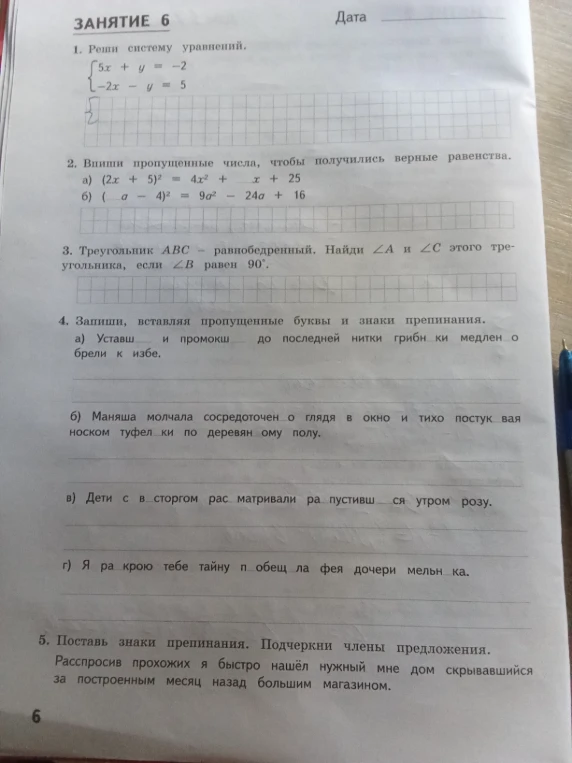 1. Реши систему уравнений. { 5x + y = -2 { -2x - y = 5